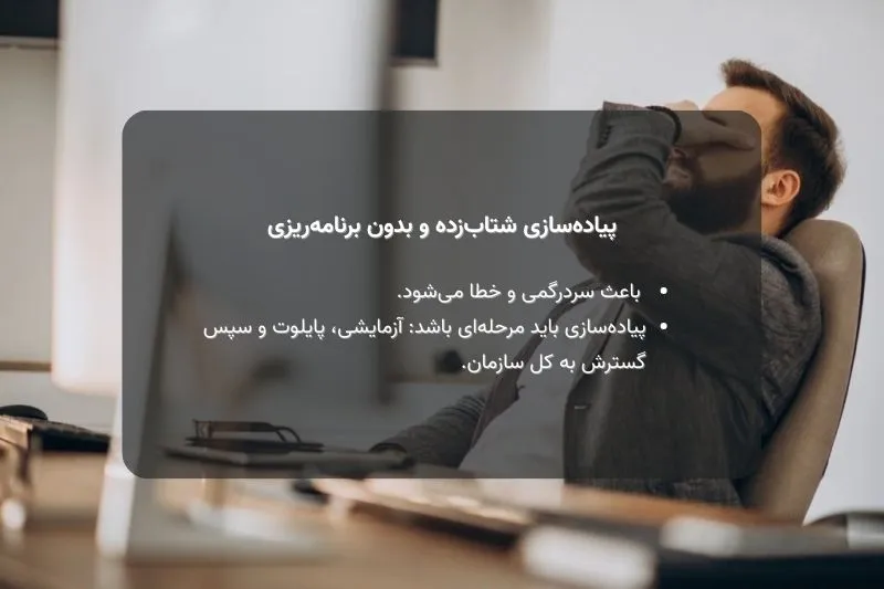 پیاده‌سازی شتابزده و بدون برنامه‌ریزی