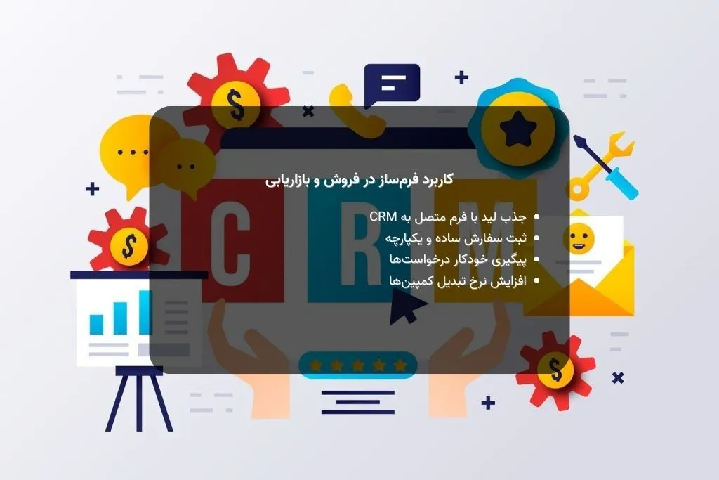 کاربرد فرم ساز در فروش و بازاریابی