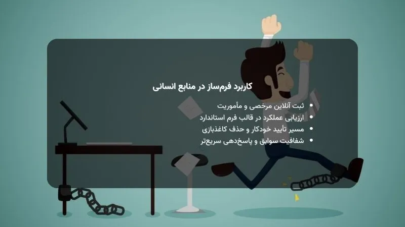کاربرد فرم_ساز در منابع انسانی