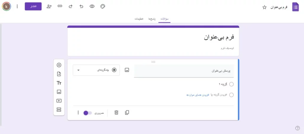 گوگل فرم