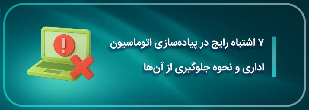 ۷ اشتباه رایج در پیادهسازی اتوماسیون اداری