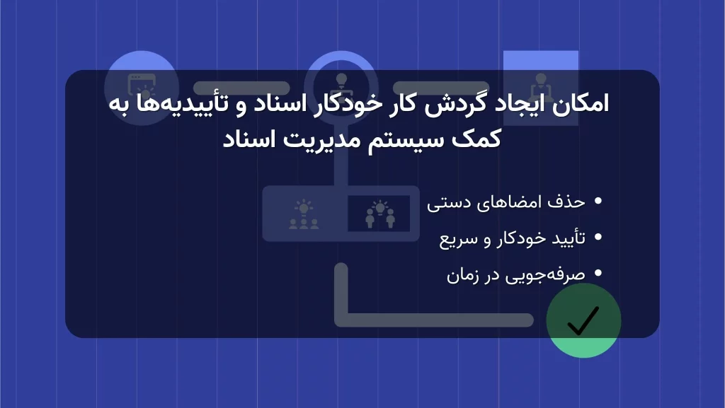 امکان ایجاد گردش کار و خودکارسازی تأییدیه‌ها