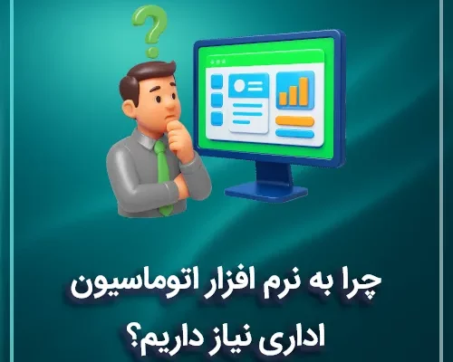 چرا به نرم افزار اتوماسیون اداری نیاز داریم؟