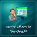 دلایل نیاز به نرم‌افزار اتوماسیون اداری