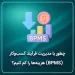 چطور با مدیریت فرآیند کسب_و_کار (BPMS) هزینه_ها را کم کنیم؟