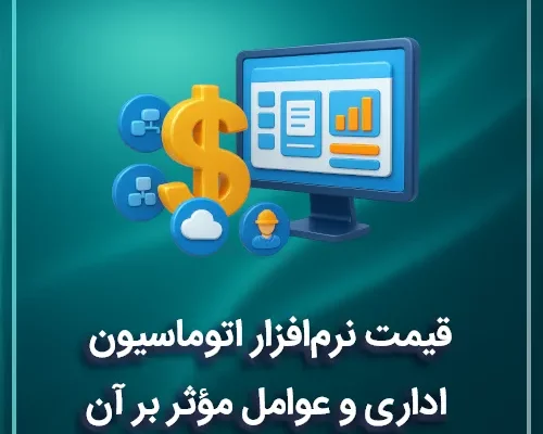 قیمت نرم‌افزار اتوماسیون اداری و عوامل مؤثر بر آن