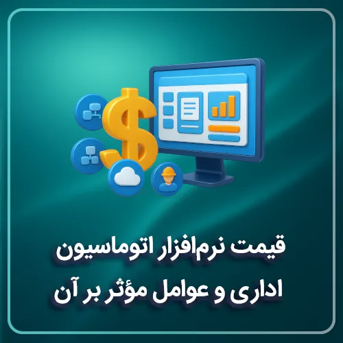 قیمت نرم‌افزار اتوماسیون اداری و عوامل مؤثر بر آن