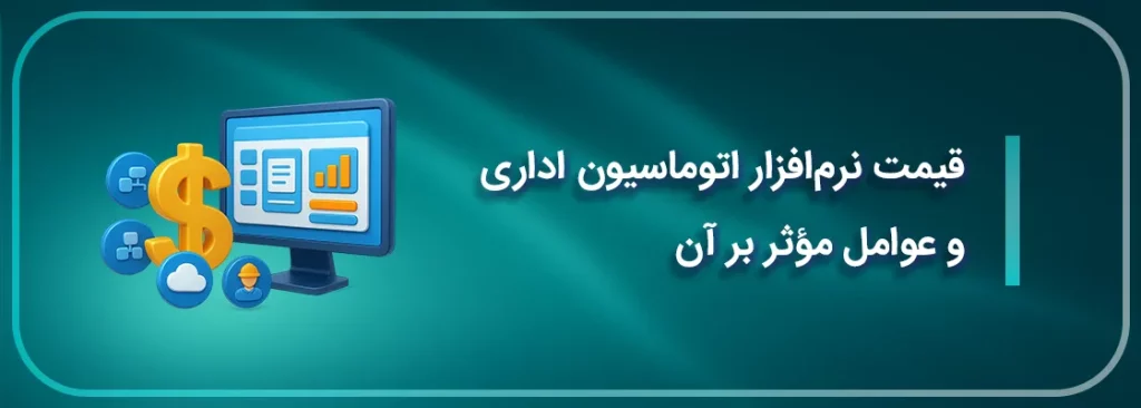 قیمت_نرم_افزار_اتوماسیون_اداری_و_عوامل_مؤثر_بر_آن