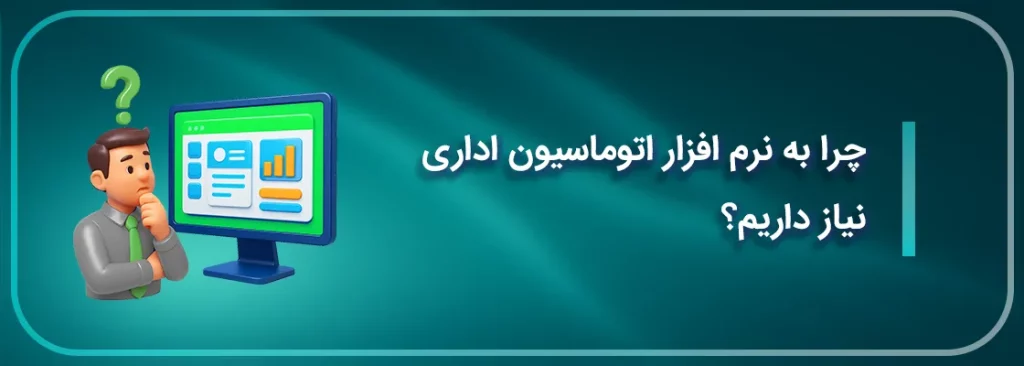 چرا به نرم افزار اتوماسیون اداری نیاز داریم؟