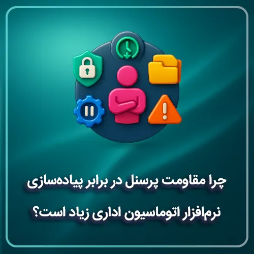 چرا مقاومت پرسنل در برابر پیاده‌سازی نرم‌افزار اتوماسیون اداری زیاد است؟