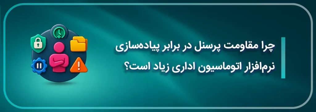 چرا_مقاومت_پرسنل_در_برابر_پیادهسازی_نرمافزار_اتوماسیون_اداری_زیاد