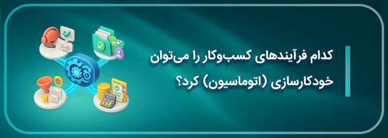 کدام فرایند کسب و کار را می‌توان خودکارسازی کرد