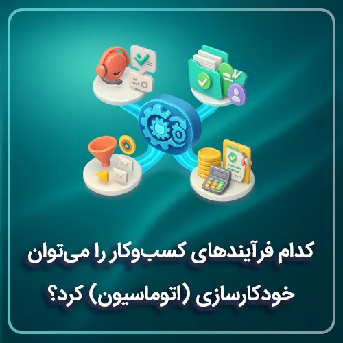 کدام فرایندهای کسب‌وکار را می‌توان خودکارسازی (اتوماسیون) کرد؟