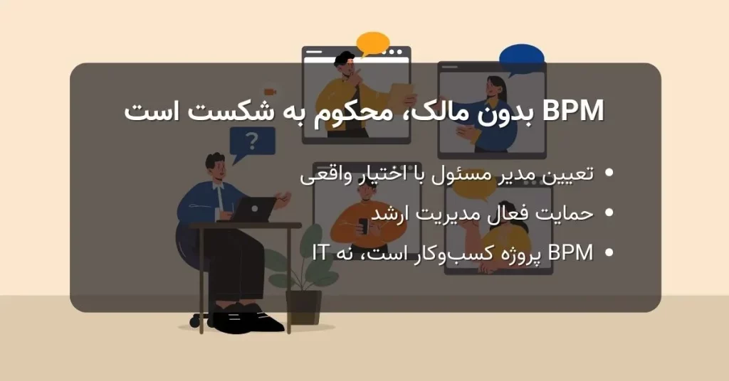 BPM بدون مالک، محکوم به شکست است