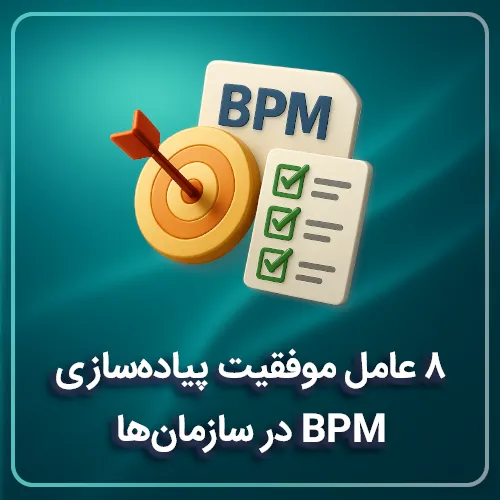 ۸ عامل موفقیت پیاده‌سازی BPM در سازمان‌ها