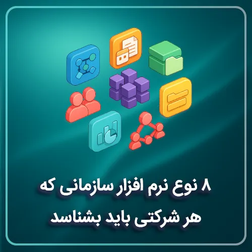 ۸ نوع نرم افزار سازمانی که هر شرکتی باید بشناسد