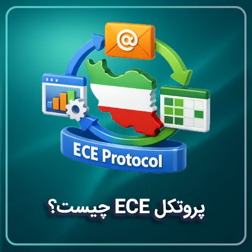 پروتکل ECE یا تبادل الکترونیکی مکاتبات چیست؟