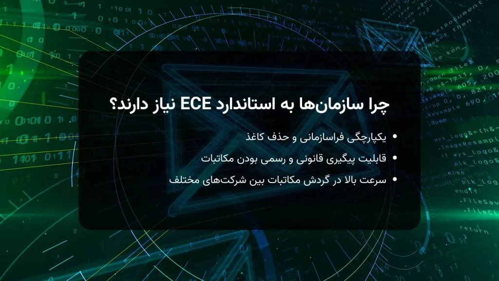 چرا سازمان_ها به استاندارد ECE نیاز دارند؟ .