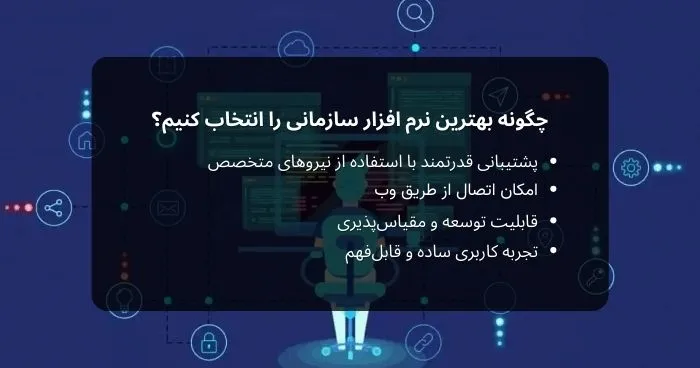 چگونه بهترین نرم_ افزار سازمانی را انتخاب کنیم؟
