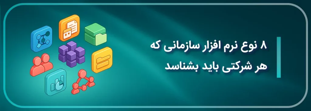 ۸ نوع نرم افزار سازمانی که هر شرکتی باید بشناسد