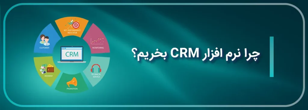 خرید نرم افزار crm