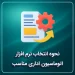 نحوه انتخاب نرم افزار اتوماسیون اداری مناسب