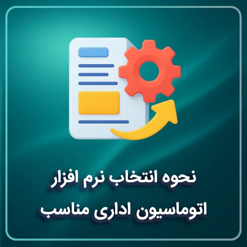 نحوه انتخاب نرم افزار اتوماسیون اداری مناسب