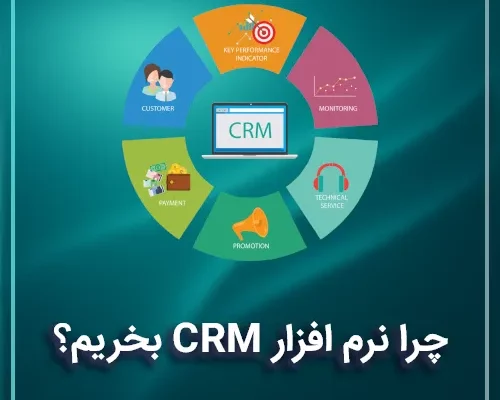 چرا نرم افزار CRM بخریم؟