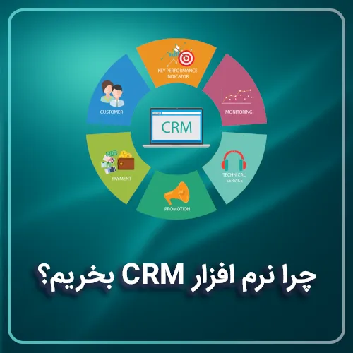 چرا نرم افزار CRM بخریم؟