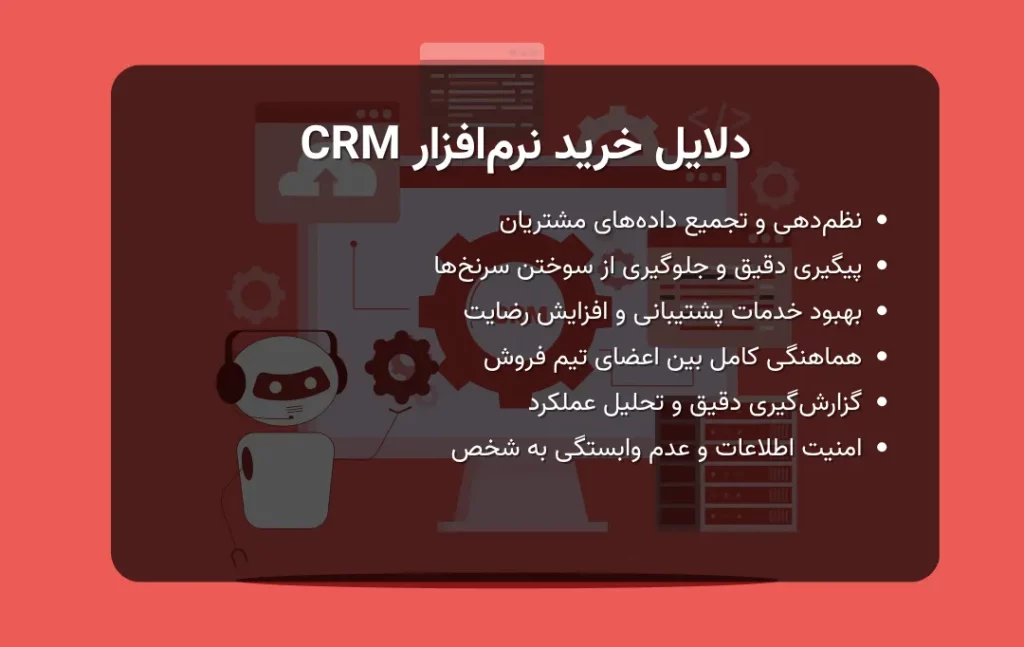 دلایل خرید نرم_افزار CRM