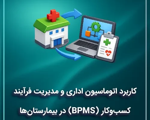 کاربرد اتوماسیون اداری و مدیریت فرآیند کسبوکار (BPMS) در بیمارستانها و مراکز درمانی