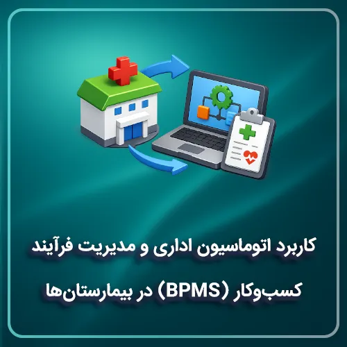 کاربرد اتوماسیون اداری و مدیریت فرآیند کسبوکار (BPMS) در بیمارستانها و مراکز درمانی
