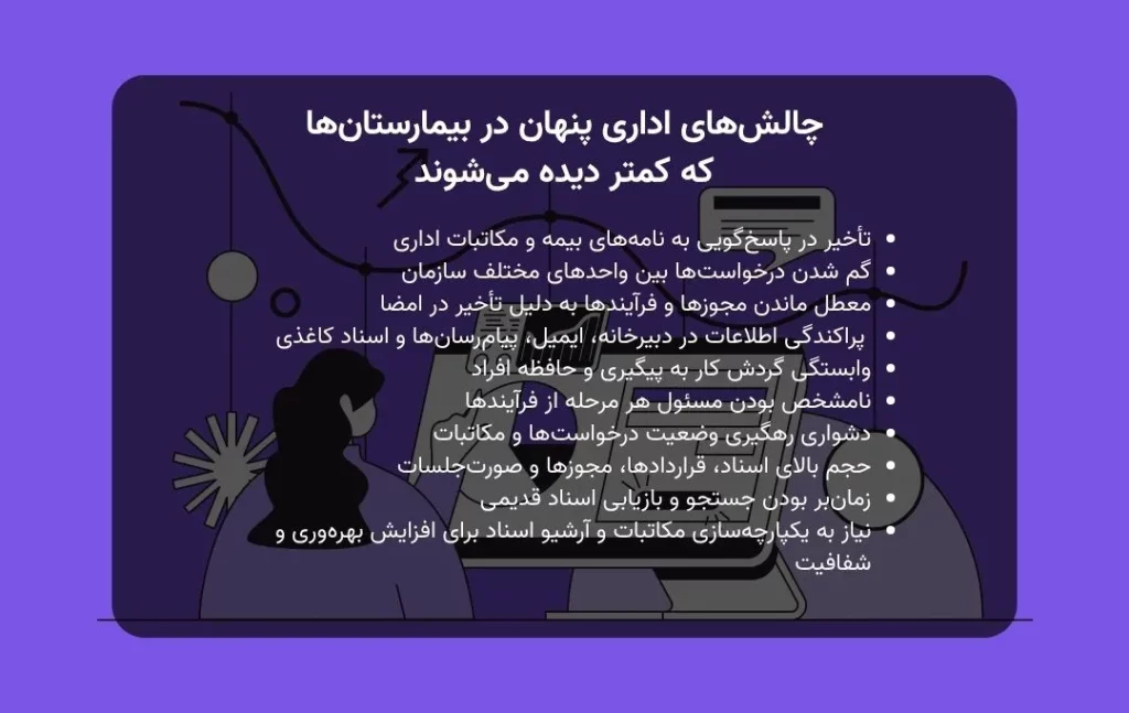 چالشهای اداری پنهان در بیمارستانها