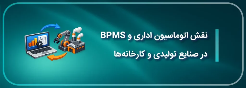 نقش اتوماسیون اداری و BPMS در صنایع تولیدی و کارخانه ها