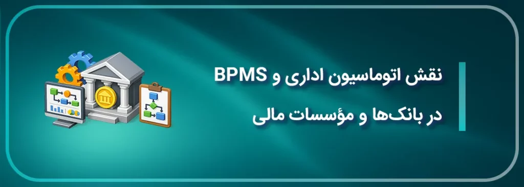 نقش اتوماسیون اداری و bpms در بانکها و موسسات مالی