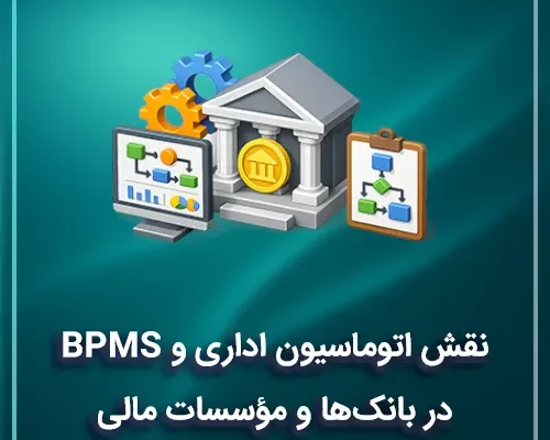 نقش اتوماسیون اداری و BPMS در بانکها و مؤسسات مالی