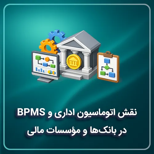 نقش اتوماسیون اداری و BPMS در بانک‌ها و مؤسسات مالی