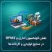 نقش اتوماسیون داری و BPMS در صنایع تولیدی و کارخانه ها