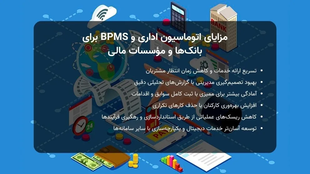 مزایای اتوماسیون اداری و BPMS برای بانک_ها و مؤسسات مالی