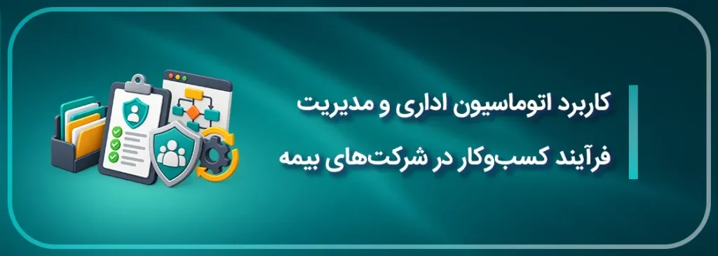 کاربردهای اتوماسیون اداری و BPMS در شرکت های بیمه