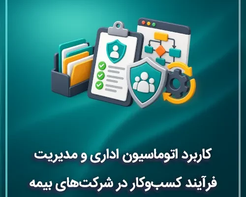 کاربرد اتوماسیون اداری و مدیریت فرآیند کسبوکار در شرکتهای بیمه