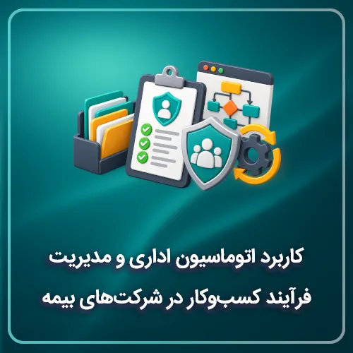 کاربرد اتوماسیون اداری و مدیریت فرآیند کسبوکار در شرکتهای بیمه
