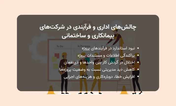 چالش‌های اداری و فرآیندی در شرکت‌های پیمانکاری و ساختمانی