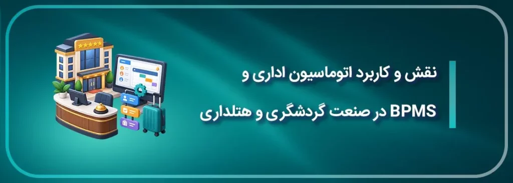 نقش و کاربرد اتوماسیون اداری و BPMS در صنعت گردشگری و هتلداری
