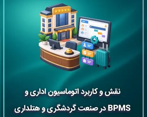 نقش و کاربرد اتوماسیون اداری و BPMS در صنعت گردشگری و هتلداری