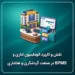 نقش و کاربرد اتوماسیون اداری و بی پی ام اس در گردشگری و هتلداری