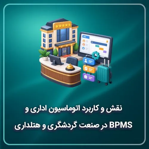 نقش و کاربرد اتوماسیون اداری و BPMS در صنعت گردشگری و هتلداری