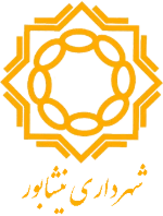 شهرداری نیشابور