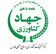 سازمان جهاد کشاوری (فارس)
